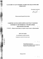 Диссертация по педагогике на тему «Развитие математической культуры студентов в процессе обучения на гуманитарных факультетах вузов», специальность ВАК РФ 13.00.01 - Общая педагогика, история педагогики и образования