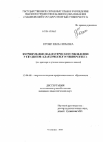 Диссертация по педагогике на тему «Формирование педагогического мышления у студентов классического университета», специальность ВАК РФ 13.00.08 - Теория и методика профессионального образования