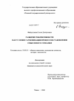 Диссертация по психологии на тему «Развитие рефлексивности как условие гармонизации процессов становления смыслового сознания», специальность ВАК РФ 19.00.01 - Общая психология, психология личности, история психологии