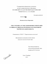 Диссертация по психологии на тему «Образ человека и смысложизненные ориентации старшеклассников, включенных в коллективную творческую деятельность», специальность ВАК РФ 19.00.07 - Педагогическая психология