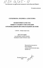 Диссертация по педагогике на тему «Мониторинг качества общего среднего образования в региональной образовательной системе», специальность ВАК РФ 13.00.01 - Общая педагогика, история педагогики и образования