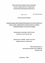 Диссертация по педагогике на тему «Профессионально-ориентированная математическая подготовка инженеров-технологов на основе компьютерных средств обучения», специальность ВАК РФ 13.00.08 - Теория и методика профессионального образования