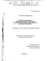 Диссертация по педагогике на тему «Методика преподавания развивающего курса истории науки как составляющей физико-астрономического школьного образования», специальность ВАК РФ 13.00.02 - Теория и методика обучения и воспитания (по областям и уровням образования)