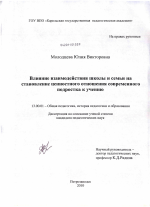 Диссертация по педагогике на тему «Влияние взаимодействия школы и семьи на становление ценностного отношения современного подростка к учению», специальность ВАК РФ 13.00.01 - Общая педагогика, история педагогики и образования