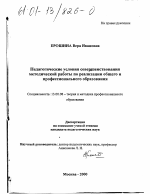 Диссертация по педагогике на тему «Педагогические условия совершенствования методической работы по реализации общего и профессионального образования», специальность ВАК РФ 13.00.08 - Теория и методика профессионального образования