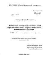 Диссертация по педагогике на тему «Воспитание социального поведения детей старшего дошкольного возраста в ситуациях межличностного общения», специальность ВАК РФ 13.00.01 - Общая педагогика, история педагогики и образования