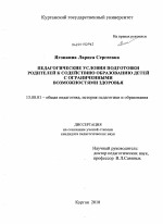 Диссертация по педагогике на тему «Педагогические условия подготовки родителей к содействию образованию детей с ограниченными возможностями здоровья», специальность ВАК РФ 13.00.01 - Общая педагогика, история педагогики и образования