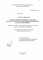 Диссертация по педагогике на тему «Особо охраняемые природные территории как ресурс в системе формирования экологической культуры школьников», специальность ВАК РФ 13.00.02 - Теория и методика обучения и воспитания (по областям и уровням образования)