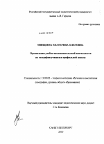 Диссертация по педагогике на тему «Организация учебно-исследовательской деятельности по географии учащихся профильной школы», специальность ВАК РФ 13.00.02 - Теория и методика обучения и воспитания (по областям и уровням образования)