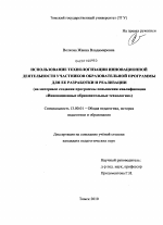 Диссертация по педагогике на тему «Использование технологизации инновационной деятельности участников образовательной программы для ее разработки и реализации», специальность ВАК РФ 13.00.01 - Общая педагогика, история педагогики и образования