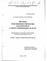 Диссертация по педагогике на тему «Изучение коми-пермяцкого фольклора в русской школе в диалоге национальных культур», специальность ВАК РФ 13.00.02 - Теория и методика обучения и воспитания (по областям и уровням образования)