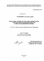 Диссертация по педагогике на тему «Подготовка специалистов социальной работы к профессиональной деятельности в сфере молодежной политики», специальность ВАК РФ 13.00.08 - Теория и методика профессионального образования