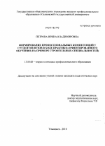 Диссертация по педагогике на тему «Формирование профессиональных компетенций у студентов вузов в ходе практико-ориентированного обучения», специальность ВАК РФ 13.00.08 - Теория и методика профессионального образования