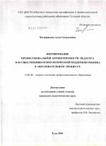 Диссертация по педагогике на тему «Формирование профессиональной компетентности педагога в осуществлении психологической поддержки ребёнка в образовательном процессе», специальность ВАК РФ 13.00.08 - Теория и методика профессионального образования