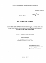 Диссертация по психологии на тему «Актуализация личностного потенциала педагога как средство развития диалогической направленности педагогического общения», специальность ВАК РФ 19.00.07 - Педагогическая психология