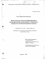 Диссертация по педагогике на тему «Педагогическая технология формирования коммуникативной компетенции у студентов», специальность ВАК РФ 13.00.01 - Общая педагогика, история педагогики и образования