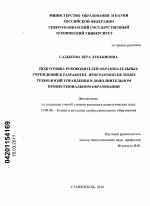 Диссертация по педагогике на тему «Подготовка руководителей образовательных учреждений к разработке программно-целевых технологий управления в дополнительном профессиональном образовании», специальность ВАК РФ 13.00.08 - Теория и методика профессионального образования