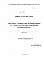 Диссертация по педагогике на тему «Формирование системного стиля мышления студентов вуза в процессе компьютерного моделирования математических задач», специальность ВАК РФ 13.00.08 - Теория и методика профессионального образования