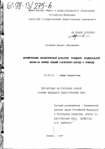 Диссертация по педагогике на тему «Формирование экологической культуры учащихся национальной школы на основе знаний татарского народа о природе», специальность ВАК РФ 13.00.01 - Общая педагогика, история педагогики и образования