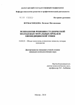 Диссертация по психологии на тему «Психология решения студенческой молодежью моральных проблем биомедицинской этики», специальность ВАК РФ 19.00.01 - Общая психология, психология личности, история психологии