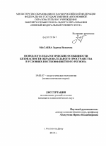 Диссертация по психологии на тему «Психолого-педагогические особенности безопасности образовательного пространства в условиях постконфликтного региона», специальность ВАК РФ 19.00.07 - Педагогическая психология