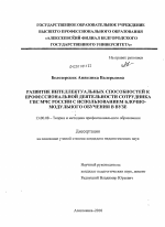 Диссертация по педагогике на тему «Развитие интеллектуальных способностей к профессиональной деятельности сотрудника ГПС МЧС России с использованием блочно-модульного обучения в вузе», специальность ВАК РФ 13.00.08 - Теория и методика профессионального образования