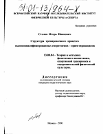 Диссертация по педагогике на тему «Структура тренировочного процесса высококвалифицированных спортсменов - ориентировщиков», специальность ВАК РФ 13.00.04 - Теория и методика физического воспитания, спортивной тренировки, оздоровительной и адаптивной физической культуры