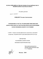 Диссертация по педагогике на тему «Повышение качества взаимодействия женских акробатических пар методами контроля и коррекции психоэмоционального состояния», специальность ВАК РФ 13.00.04 - Теория и методика физического воспитания, спортивной тренировки, оздоровительной и адаптивной физической культуры