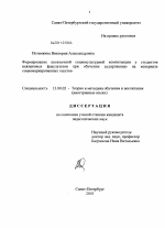 Диссертация по педагогике на тему «Формирование иноязычной социокультурной компетенции у студентов неязыковых факультетов при обучении аудированию на материале социомаркированных текстов», специальность ВАК РФ 13.00.02 - Теория и методика обучения и воспитания (по областям и уровням образования)