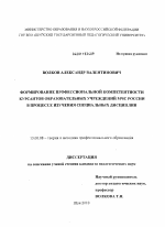 Диссертация по педагогике на тему «Формирование профессиональной компетентности курсантов образовательных учреждений МЧС России в процессе изучения специальных дисциплин», специальность ВАК РФ 13.00.08 - Теория и методика профессионального образования