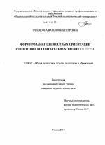 Диссертация по педагогике на тему «Формирование ценностных ориентаций студентов в воспитательном процессе ссуза», специальность ВАК РФ 13.00.01 - Общая педагогика, история педагогики и образования