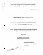 Диссертация по педагогике на тему «Начальная ориентация юных спортсменов 10-13 лет в виды единоборств», специальность ВАК РФ 13.00.04 - Теория и методика физического воспитания, спортивной тренировки, оздоровительной и адаптивной физической культуры