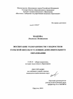 Диссертация по педагогике на тему «Воспитание толерантности у подростков сельской школы в условиях дополнительного образования», специальность ВАК РФ 13.00.01 - Общая педагогика, история педагогики и образования