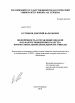 Диссертация по педагогике на тему «Включённость в управление школой как фактор повышения качества профессиональной деятельности учителя», специальность ВАК РФ 13.00.01 - Общая педагогика, история педагогики и образования