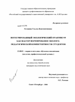 Диссертация по педагогике на тему «Интегрированный экологический практикум как фактор формирования эколого-педагогической компетентности студентов», специальность ВАК РФ 13.00.02 - Теория и методика обучения и воспитания (по областям и уровням образования)