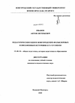 Диссертация по педагогике на тему «Педагогические идеи в новгородских фольклорных и письменных источниках X - XVI веков», специальность ВАК РФ 13.00.01 - Общая педагогика, история педагогики и образования