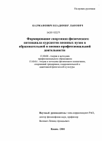 Диссертация по педагогике на тему «Формирование спортивно-физического потенциала курсантов военных вузов в образовательной и военно-профессиональной деятельности», специальность ВАК РФ 13.00.08 - Теория и методика профессионального образования