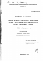 Диссертация по педагогике на тему «Личностно ориентированные технологии профессионального развития педагогов профессиональной школы», специальность ВАК РФ 13.00.01 - Общая педагогика, история педагогики и образования