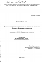 Диссертация по психологии на тему «Влияние интегративных уроков музыки на снижение школьной тревожности у младших подростков», специальность ВАК РФ 19.00.07 - Педагогическая психология