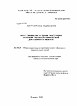 Диссертация по педагогике на тему «Педагогические условия подготовки будущих учителей к творческой деятельности в школе», специальность ВАК РФ 13.00.01 - Общая педагогика, история педагогики и образования