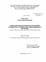 Диссертация по педагогике на тему «Социально-педагогическая поддержка учащихся в условиях внутрибольничного обучения», специальность ВАК РФ 13.00.01 - Общая педагогика, история педагогики и образования