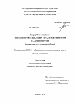 Диссертация по психологии на тему «Особенности смысловых установок личности в закрытой среде», специальность ВАК РФ 19.00.01 - Общая психология, психология личности, история психологии