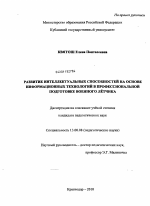 Диссертация по педагогике на тему «Развитие интеллектуальных способностей на основе информационных технологий в профессиональной подготовке военного летчика», специальность ВАК РФ 13.00.08 - Теория и методика профессионального образования