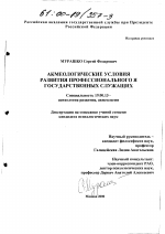 Диссертация по психологии на тему «Акмеологические условия развития профессионального Я государственных служащих», специальность ВАК РФ 19.00.13 - Психология развития, акмеология