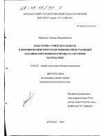 Диссертация по педагогике на тему «Подготовка учителя в педвузе к формированию пространственных представлений младших школьников в процессе обучения математике», специальность ВАК РФ 13.00.02 - Теория и методика обучения и воспитания (по областям и уровням образования)