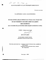 Диссертация по педагогике на тему «Фольклорно-дидактическая среда как средство нравственного воспитания младших школьников», специальность ВАК РФ 13.00.01 - Общая педагогика, история педагогики и образования