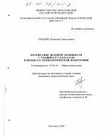 Диссертация по педагогике на тему «Воспитание деловой активности у учащихся 7-8 классов в процессе технологической подготовки», специальность ВАК РФ 13.00.01 - Общая педагогика, история педагогики и образования