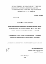 Диссертация по педагогике на тему «Компетентностно-ориентированный подход к организации учебно-исследовательской деятельности учащихся при изучении курса "Основы безопасности жизнедеятельности"», специальность ВАК РФ 13.00.02 - Теория и методика обучения и воспитания (по областям и уровням образования)