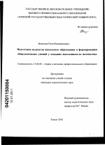 Диссертация по педагогике на тему «Подготовка педагогов начального образования к формированию общелогических умений у младших школьников по математике», специальность ВАК РФ 13.00.08 - Теория и методика профессионального образования