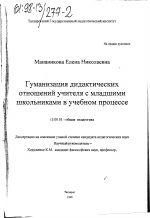 Диссертация по педагогике на тему «Гуманизация дидактических отношений учителя с младшими школьниками в учебном процессе», специальность ВАК РФ 13.00.01 - Общая педагогика, история педагогики и образования